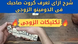 شرح لعبه الدومينو     ازاى تعرف كروت زميلك     دندنها