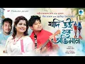 Download Lagu JODI TOI KORO ABHIMAAN - Neel Akash | Chandramita | Sanjeeb Akash | New Assamese Song 