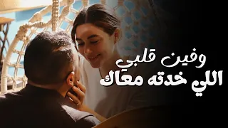 فين قلبي اللي خدته معاك   اغنية علي كلاي لروح   رمضان      دندنها