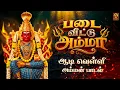 Padai Veetu Amman - Amman Song 4K