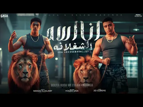 Video Thumbnail: أنا اسد الشغلانه ( المهنه لمت اشبال) اسلام كابونجا - حوده بوده - توزيع ماندو العالمي - مهرجانات 2025