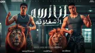 أنا اسد الشغلانه المهنه لمت اشبال اسلام كابونجا حوده بوده توزيع ماندو العالمي مهرجانات 2025 