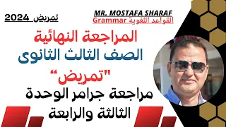 الصف الثالث الثانوى تمريض مراجعة جرامر الوحدة الثالثة والرابعة حل تدريبات الكتاب المدرسى 2024 