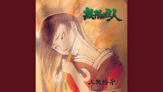【辻斬り小唄無宿編】人間椅子（漫画『無限の住人』イメージアルバムより）