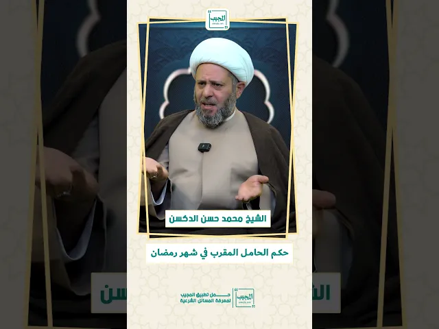 ⁣حكم الحامل المقرب في شهر رمضان