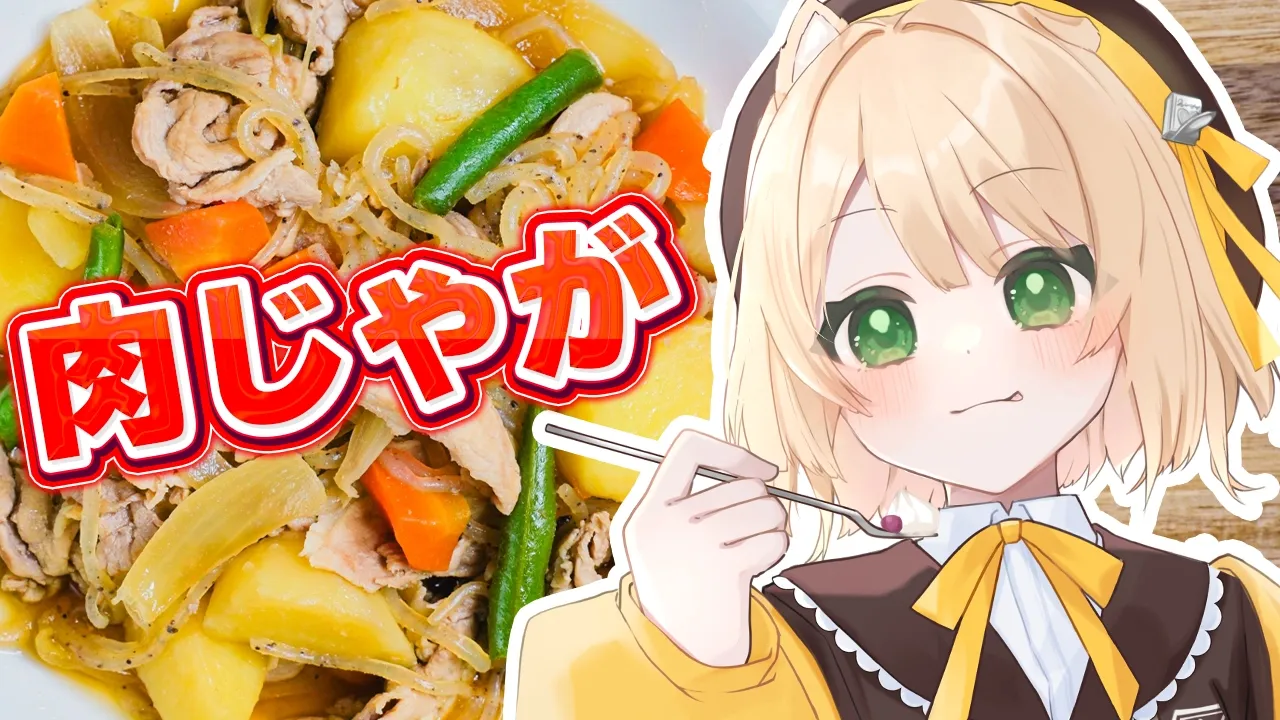 【朝活 / カメラ枠】料理初心者が『肉じゃが』を作る！初見さんも大歓迎！【新人Vtuber  笑来ちくわ 】雑談 / 作業 / ライブのサムネイル