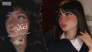 اغاني تيك توك سهران افكر بيك وبغيري تفكر مطلوبه اكثر شي 