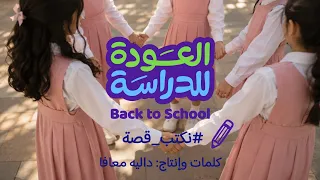 نكتب قصة   العودة إلى المدارس    دندنها