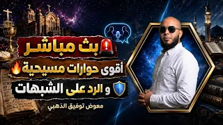 اقوى حوارات مع النصارى وردود الشبهات دندنها