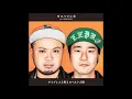 ヨコハマシカ [m.s. REMIX] / サイプレス上野とロベルト吉野 feat. OZROSAURUS