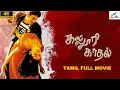 Lagu Kalloori Kadhal |Tamil Full Action Romantic Movie |  Jithen Ramesh, Aditi Agarwal | Super Good Films
