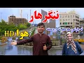 Download Lagu Jalalabad’s Beautiful Rainy Day | ننګرهار له باراني موسم نه وروسته، HD هوا