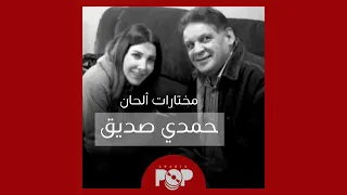 ملحق إضافي  مختارات من ألحان حمدي صديق دندنها