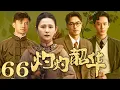 Download Lagu 【2025年最新民国剧】灼灼韶华66❤️‍🔥從衝喜寡婦到上海灘百貨女王，襤褸的傳奇人生竟靠三個男人逆天改命！✨#热依扎 #cdrama #chinesedrama