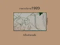 [เนื้อเพลง] ภาพถ่ายวันวาน(1920)-PURPEECH #purpeech #เนื้อเพลง