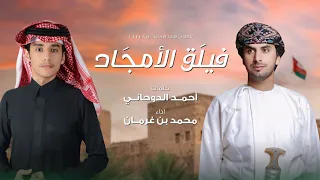 محمد بن غرمان فيلق الأمجاد حصريا 2025 