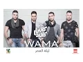 Download Lagu WAMA - Lelet El 3omr | واما - ليلة العمر