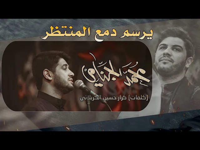 يرسم دمع المنتظر | محمد الجنامي
