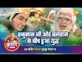 Download Lagu श्री कृष्ण लीला | हनुमान जी और बलराम के बीच हुआ युद्ध