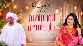 عوضية عذاب   انور ابراهيم دار حامدي        دندنها