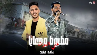 انا صاحبي راجل سندال   مظبوط ومعايا علي الموت   شئلشه   صانوه   حظ لعشاق الحظ      دندنها