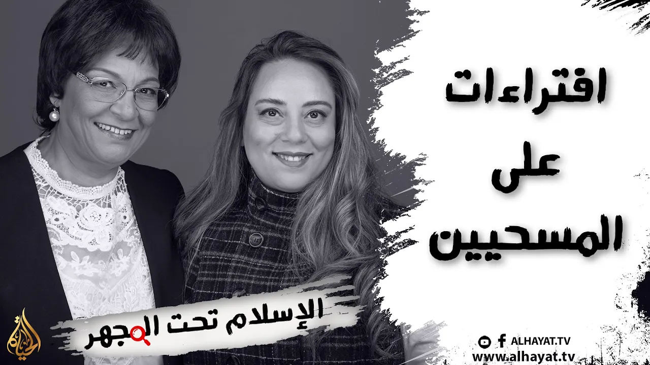 برنامج الإسلام تحت المجهر | الحلقة 11 | افتراءات على المسحيين