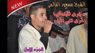 الشيخ مسعود القالمي يحرق قلبك كيما تحرق قلبي انايا 