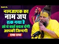 Lagu 14 दिसंबर सत्संग प्रवचन || नामजापक का नाम जप रुक गया है  तो ये बातें बदल देंगी आपकी ज़िन्दगी #radha