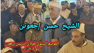 إنشادن آيت نظير  الشيخ حسن إجعوتن بالموسم السنوي مولاي إدريس زرهون دورة      دندنها