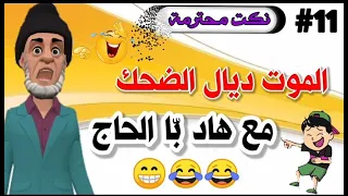 نكت مغربية عائلية الموووت ديال الضحك مع هاد ب ا الحاج 