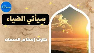  سيأتي الضياء  كلمات وأداء الشيخ إسلام السمان دندنها