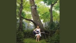 いつも何度でも 