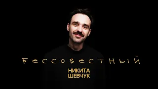 Никита Шевчук - Бессовестный (весь концерт)| Стендап