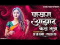 Download Lagu Pakhara Aazad Kela Tula । पाखरा आझाद केलं तुला । Kishor Jawale KK । DJ SB REMIX X YOGESH YB