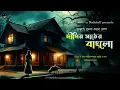 Download Lagu দীঘির মাঠে বাংলো ।। হেমেন্দ্র কুমার রায় ।। WIB ।। Bangla Audio Story