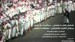 شيلة شهران العز ياشهران مجالسنا بلا بيبان 