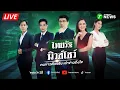 Download Lagu 🔴LIVE : #ไทยรัฐนิวส์โชว์ | เกาหลีใต้ ลั่นไม่เจรจากัมพูชาให้เสียเวลา | 15 ต.ค. 68