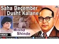 Download Lagu Saha December Dusht Kalane : Marathi Bhim Geete | Singer : Milind Shinde