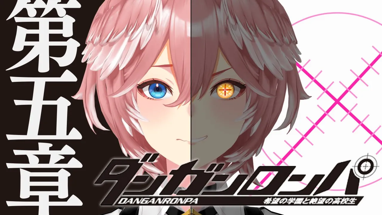 【全シナリオ解禁‼】視聴者参加型推理！衝撃続く！クライマックス直前の第5章。ダンガンロンパ 希望の学園と絶望の高校生【鷹嶺ルイ/ホロライブ】