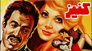 فیلم قدیمی کنیز ۱۳۵۳ سعید راد و ملوسک نسخه کامل و با کیفیت 