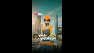 قناة المال مصريون ساهموا في بناء الإمارات Shorts 