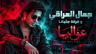 عو اليا   جمال العراقي   فرقة چليانا                                دندنها