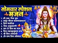 Lagu सोमवार भक्ति भजन कर्पूर गौरम करुणावतारं, ॐ नमः शिवाय, महामृत्युंजय मंत्र, शिव अमृतवाणी व आरती