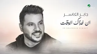                                                جابر الكاسر     إن خذاك الوقت دندنها