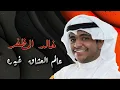 خالد المظفر و عايض - عالم العشاق غيرة (حصرياً)  2024