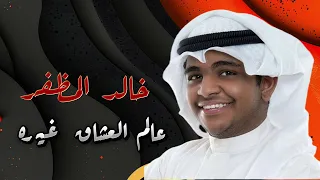 خالد المظفر و عايض   عالم العشاق غيرة  حصريا         دندنها