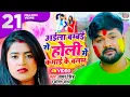 Download Lagu Aila Bambai Se Holi Me Kamai Ke Balam | Samar Singh \u0026 Kavita Yadav | Feat #DIMPAL Singh |#VIDEO Song