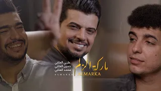 علي العتابي حسين العتابي محمد العتابي ماركة الزلم 2025 حصريا 