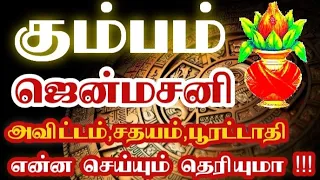 #KUMBAM#கும்பம்ராசி#ஏழரைசனி#ஜென்மசனி#20.12.2023முதல் 2026வரைக்கும்#Sanipeyarchi palangal#