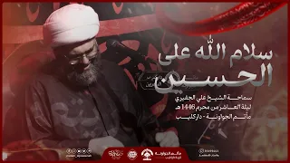 سلام الله على الحسين   ليلة عاشر محرم      ه    سماحة الشيخ علي الجفيري دندنها